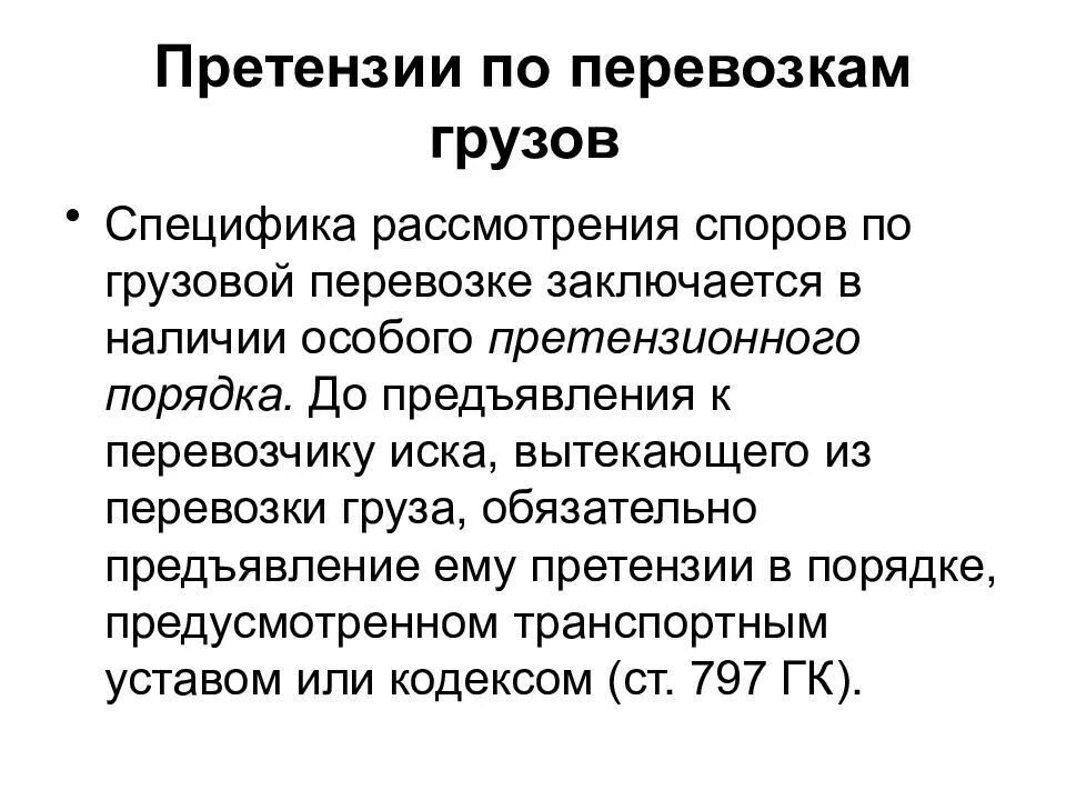 Иск по договору перевозки