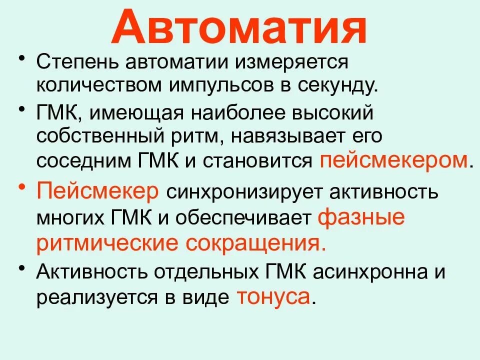Автоматия мышц. Автоматия гладких мышц физиология. степень автоматии. автоматия гмк. автоматия гладкомышечных клеток сосудов.
