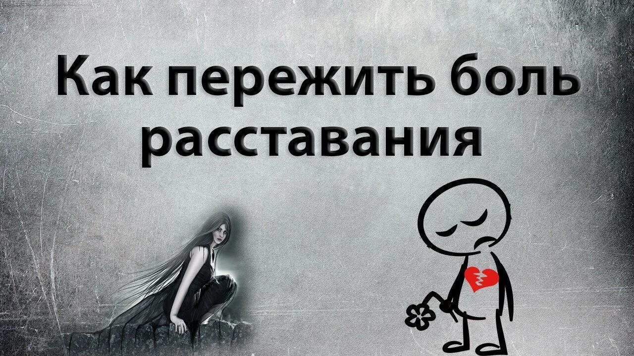 Как пережить расставание с друзьями. Пережить боль расставания. депрессия после расставания. девушка переживает расставание. как пережить расставание картинки.