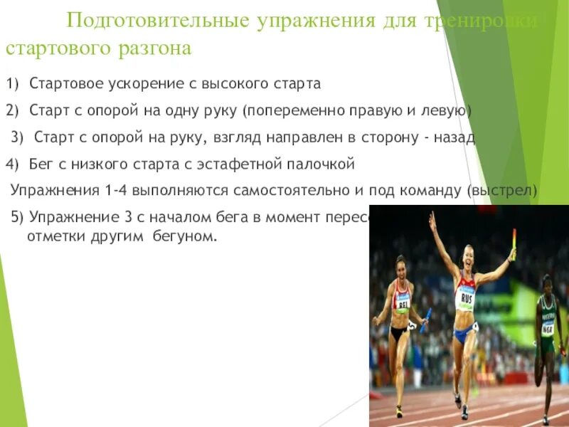 Бег 60 метров техника бега. Подготовительные упражнения. Упражнения для эстафетного бега. Техника выполнения высокого старта и стартового разгона. Низкий старт и стартовый разгон.