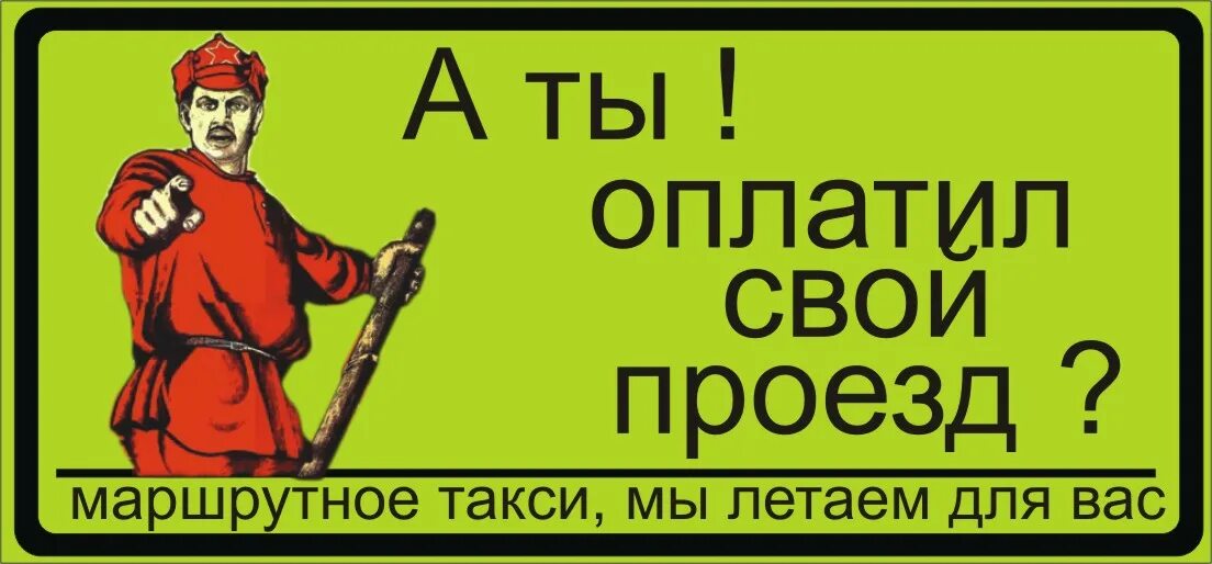 Не понравилось не платите. Надписи в маршрутках прикольные. Смешные таблички в маршрутках. Смешные таблички в автобусах. Прикольные надписи в автобусах.