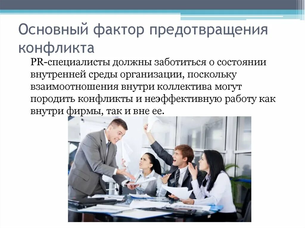 Предотвращение конфликта пример