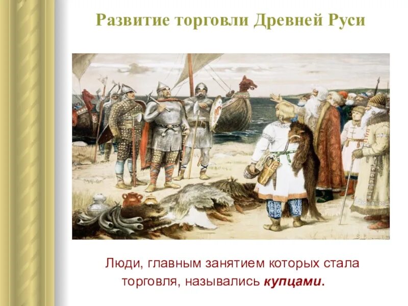 Купцы из великого новгорода охотно торговали. Торговля в древней Руси. Торговля в древней Руси 9-12 века. Торговцы в древней Руси. Роль торговли в древней Руси.