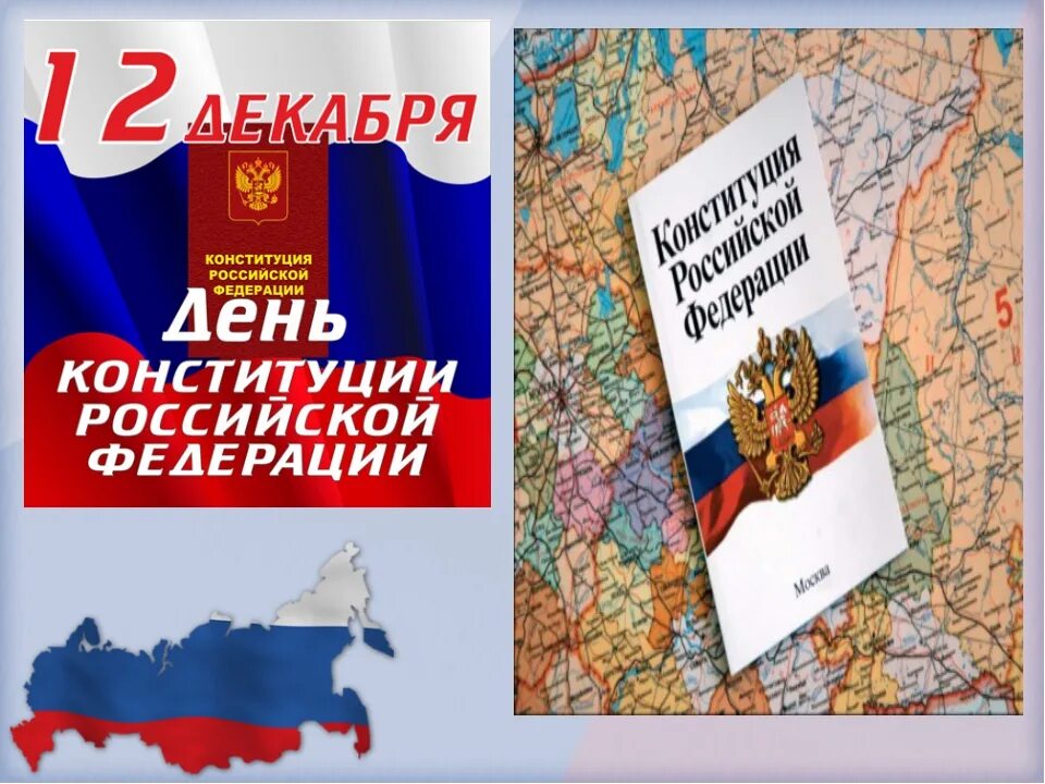 Конституция рф 4 класс. Плакат ко Дню Конституции. День Конституции для детей. Рисунок ко Дню Конституции. Плакат на день Конституции РФ.