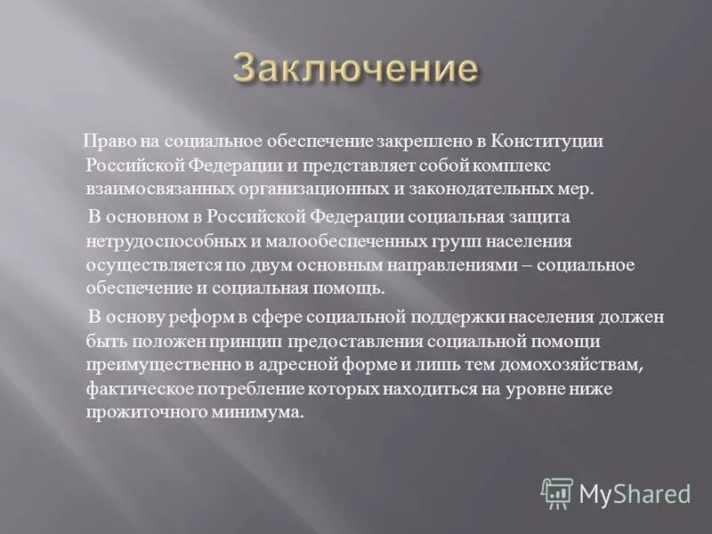 Социальное обеспечение заключение. Правовое регулирование в сфере информационных технологий заключение. Социальное обеспечение заключение. Социальная помощь вывод. Правовое заключение.