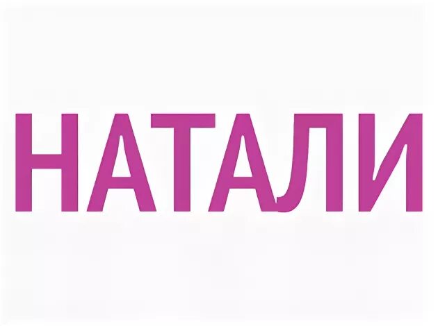 Https natali. Natali логотип. Натали 37 трикотаж эмблема. Торговая марка Натали. Натали 37 надпись.