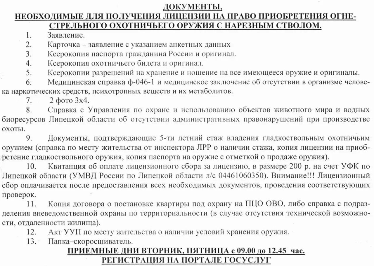 Какие документы нужны для охотничьего оружия. Список документов для получения лицензии на оружие охотничье. Какие документы нужны для получения охотничьего ружья. Какие документы нужны для гладкоствольного оружия. Справка для продления разрешения на оружие