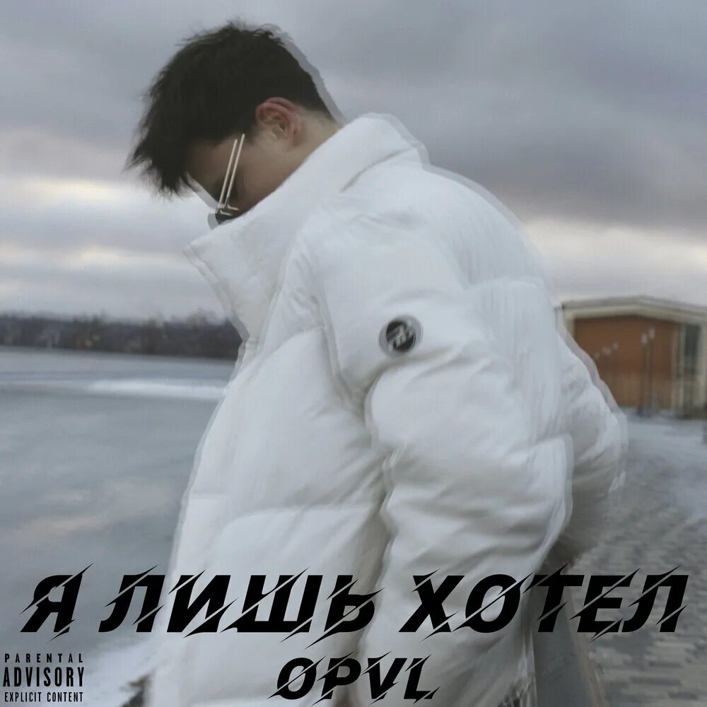 Я лишь исполнитель. OPVL. Песни я лишь хочу тебе помочь