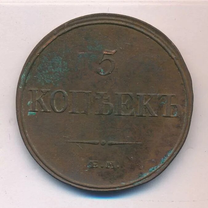 копейки 1832 года