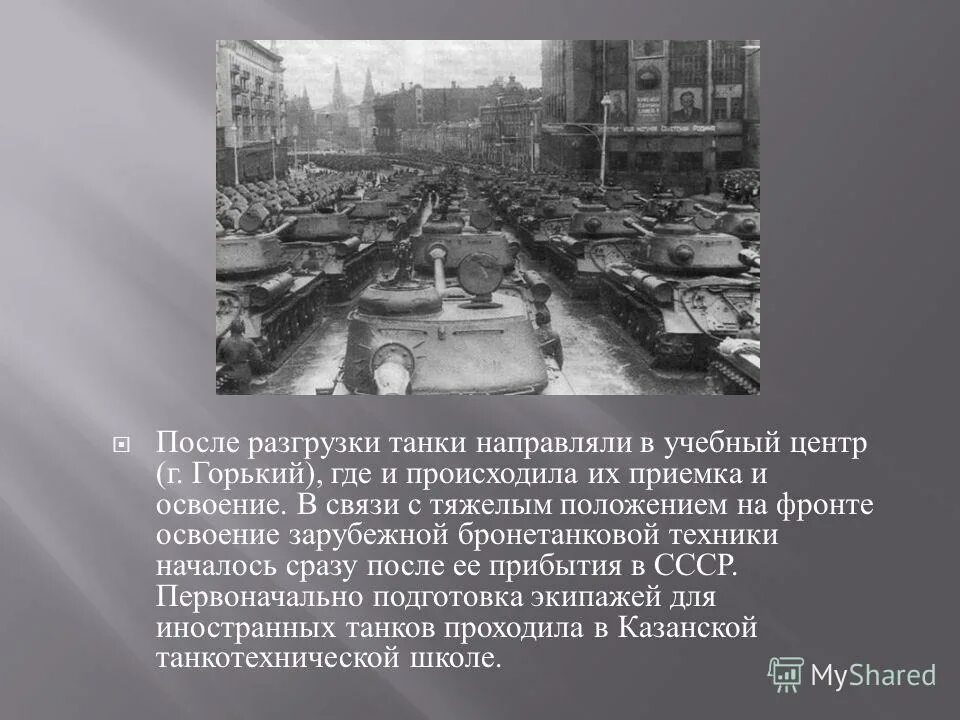 Термин возникший в 1941 после нападения германии. Выгрузка танков на Тверской улице.