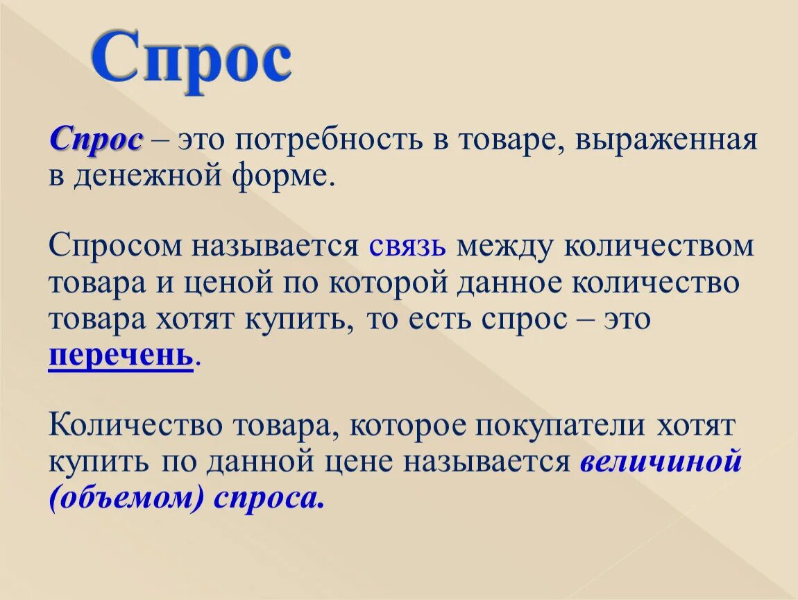 Краткий срок синоним. Спрос. Спрос это в экономике. Спрос для презентации. Есть спрос.