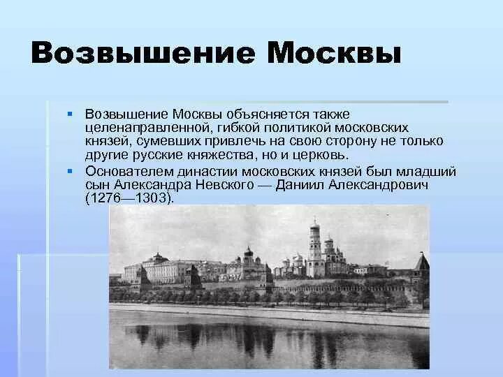 Возвышение Москвы. Возвышение Москвы политика московских князей. Начало возвышения Москвы кратко. Возвышение Москвы кратко.