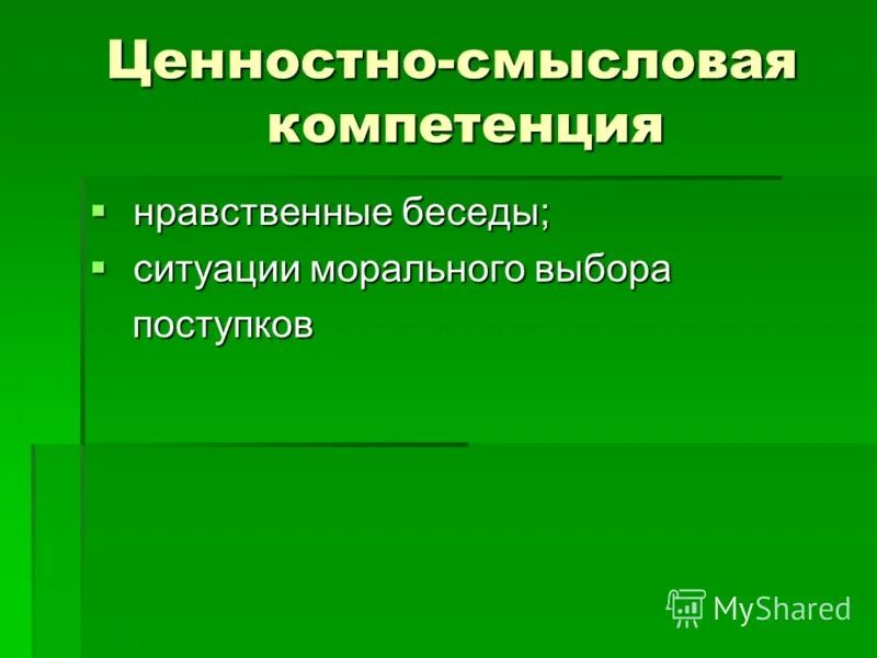 Нравственные компетенции