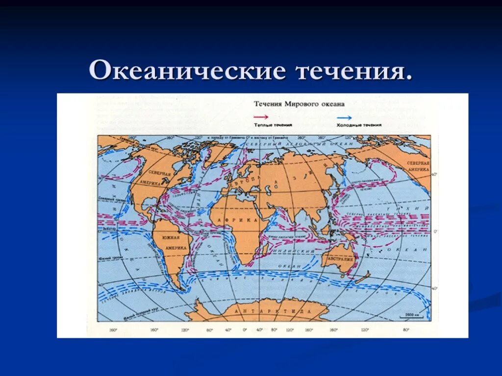 Урок течения 7 класс. Океанические течения. Карта течений мирового океана. Теплые и холодные течения мирового океана. Течения мирового океана 6 класс география.