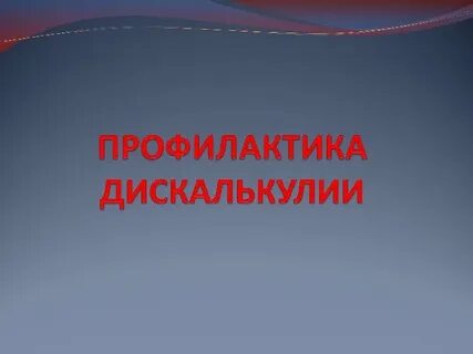 Коррекция дискалькулии у детей