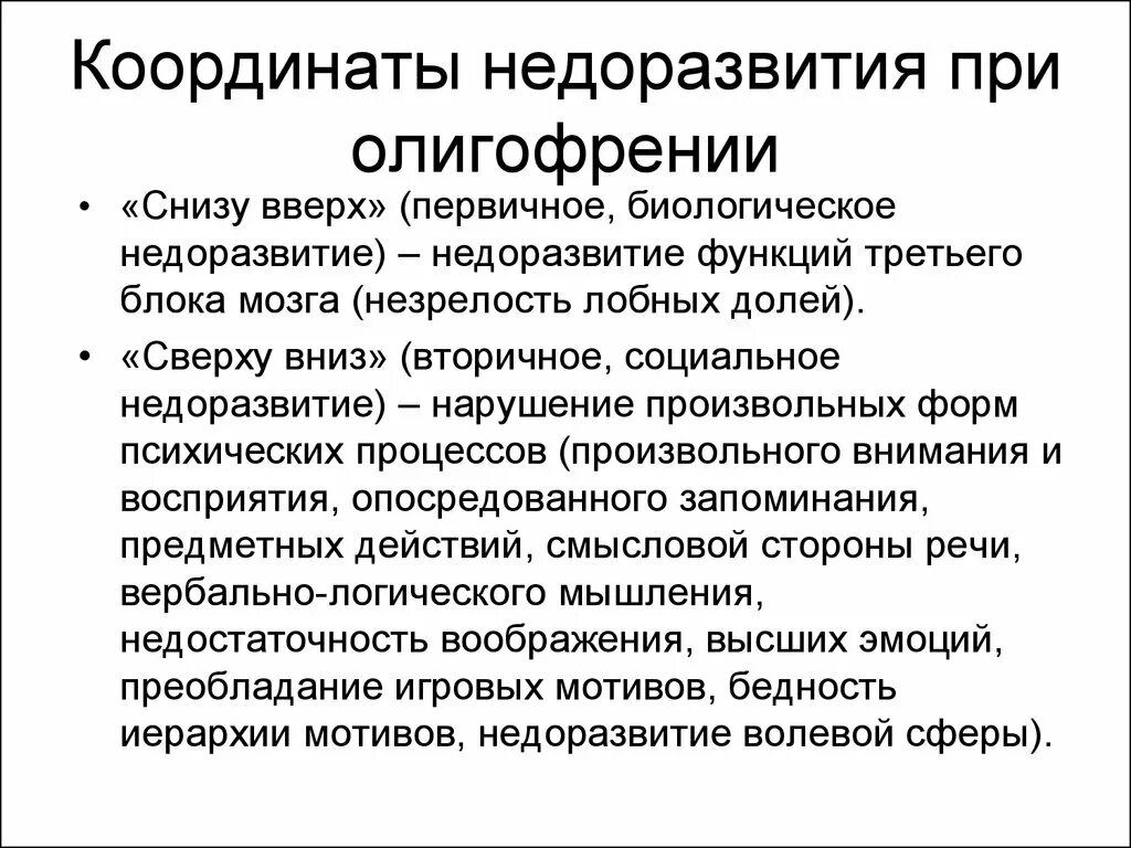 Недоразвитие и поврежденное развитие. Умственная отсталость структура дефекта. Структура дефекта при умственной отсталости. Первичные дефекты развития при умственной отсталости. Структура нарушения при умственной отсталости.