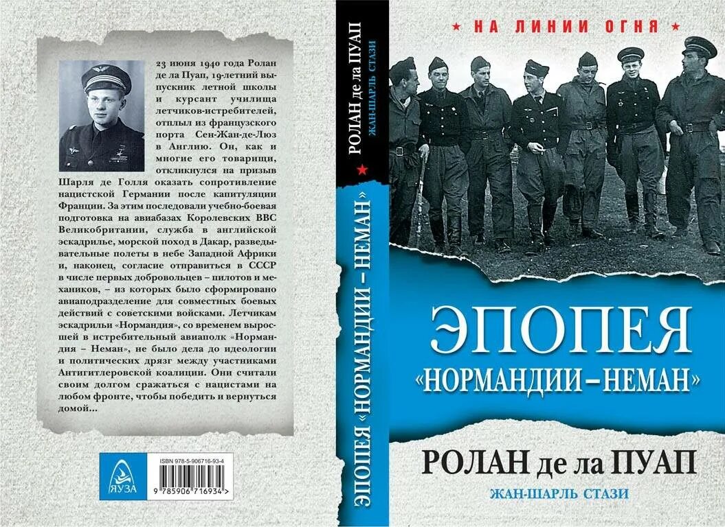 Магазин нормандия неман. Книга Нормандия Неман. Французская эскадрилья Нормандия. Эпопея "Нормандии - Неман".