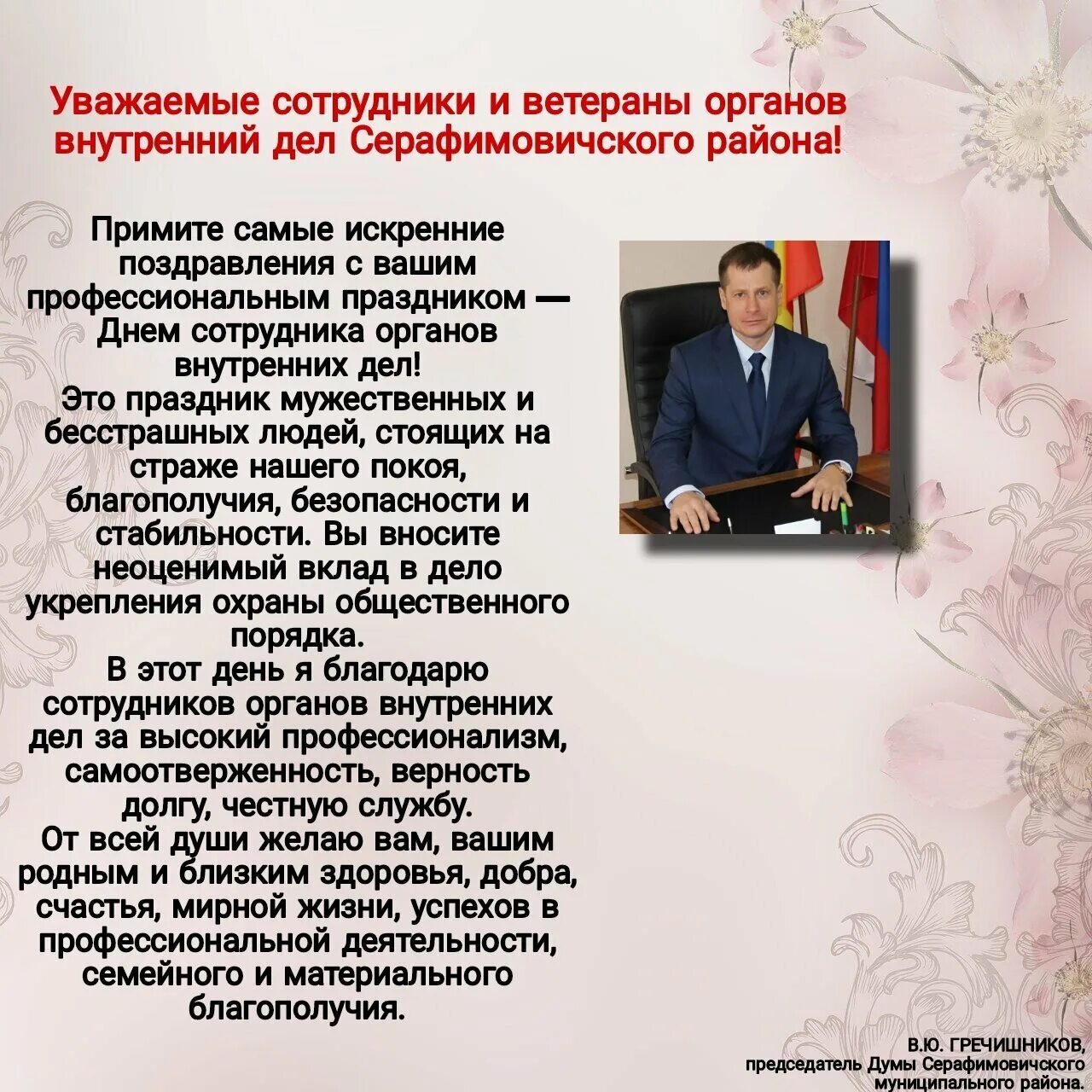 Поздравление президента с юбилеем. Поздравил председателя совета ветеранов. Поздравление главы. Официальное поздравление. Поздравление главе администрации с днем рождения.