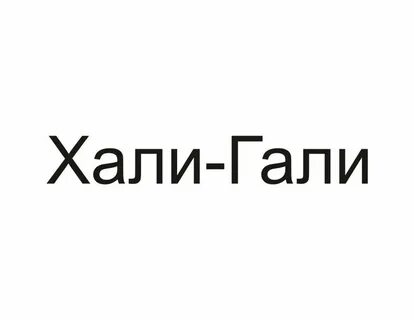 Халей халей гуд