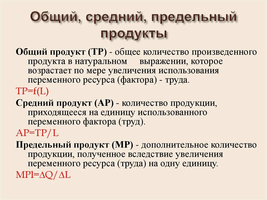 Общий продукт. Средний и предельный продукт. Общий продукт средний продукт предельный продукт. Совокупный средний и предельный продукт. Продукт труда виды