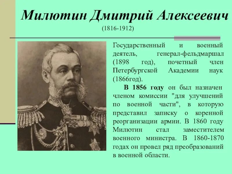 Фельдмаршала милютин. Военный министр д.а.Милютин. Дмитрий Алексеевич Милютин. Генерал Милютин. Милютин Дмитрий Алексеевич реформы.