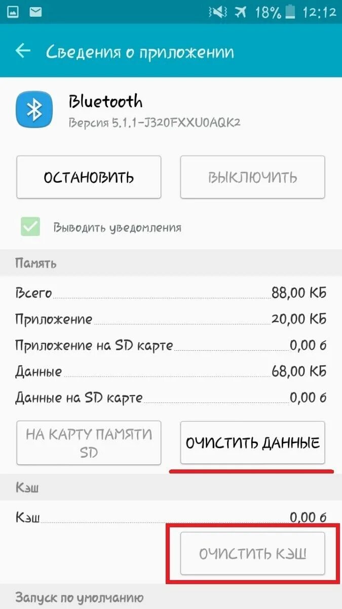 Как почистить кэш в телефоне самсунг. Удалить Bluetooth устройство Android. Как очистить блютуз на андроид. Очистить кэш блютуз андроид. Как очистить кэш на андроиде самсунг j7.