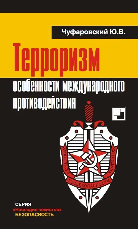 Книги про терроризм. Книги о борьбе с терроризмом. Международный терроризм книги. Терроризм обложка.