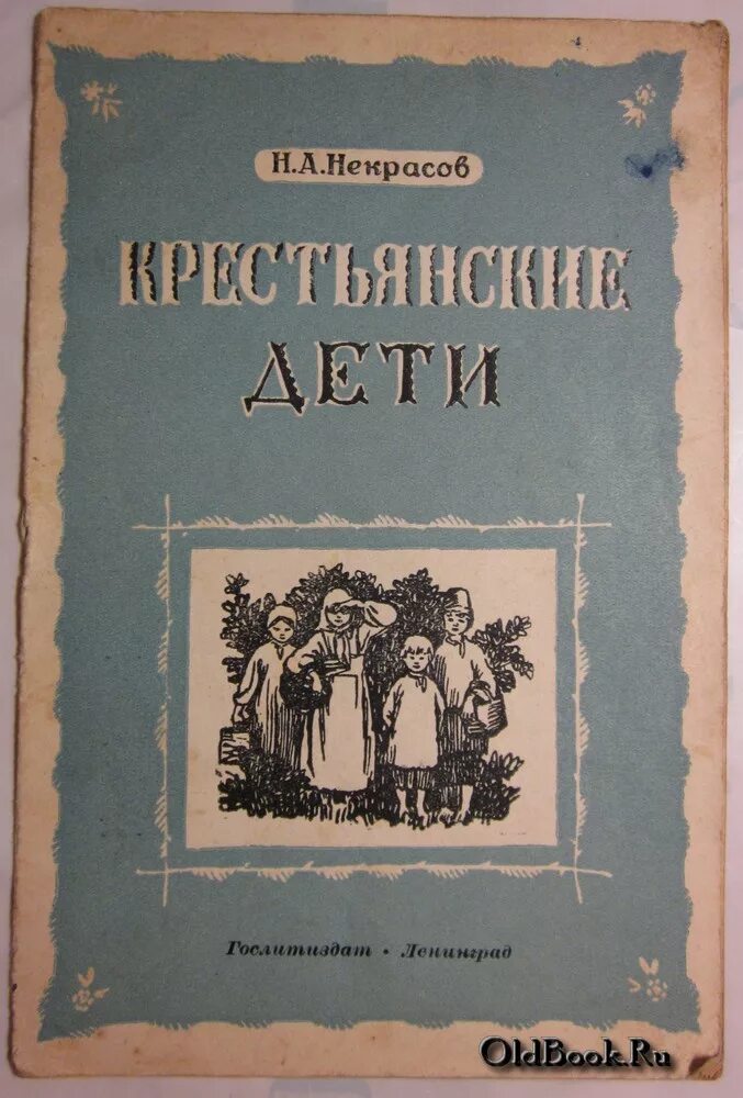 Названия произведений некрасова. Крестьянские дети Некрасов обложка. Детские книги Некрасова.