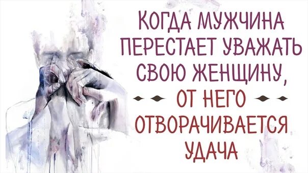 Мужик уважаю. Мужчина уважает свою женщину. Если мужчина не уважает женщину от него отворачивается удача. Уважать свою женщину. Когда женщина перестает уважать своего мужчину.