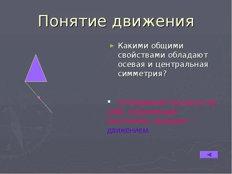 Понятие движения. Понятие движения в геометрии. Понятие движения в геометрии 9 класс. Тема движение геометрия 9 класс.