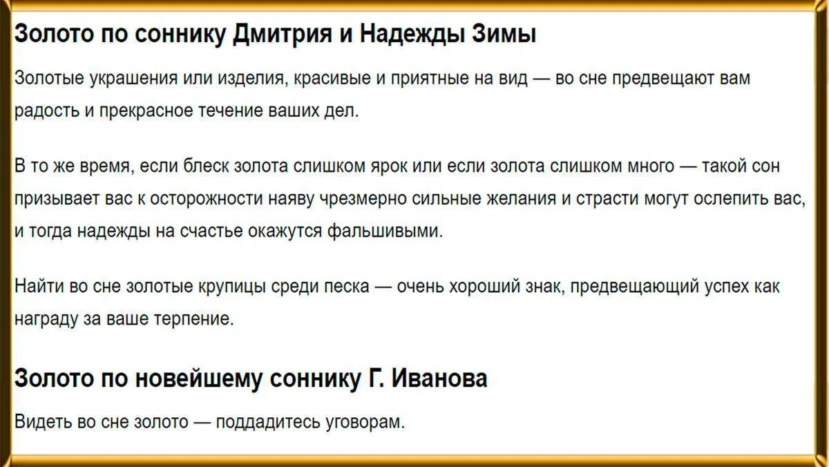 Толкование снов золото