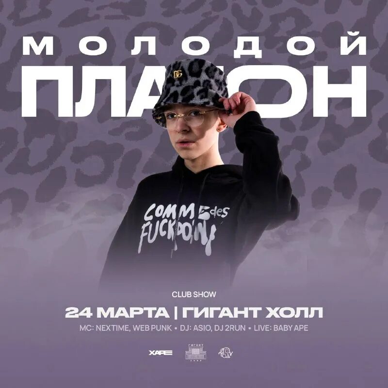 молодой платон концерты 2024. молодой платон концерты 2024. молодой платон нижний новгород. молодой платон концерты 2024. молодой платон.