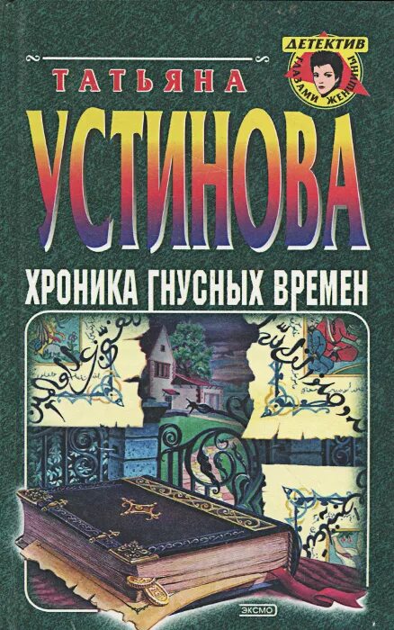 Хроника гнусных времен читать. Хроника гнусных времен читать. Хроника гнусных времен читать. Хроника гнусных времен читать. Устинова хроника гнусных времен.