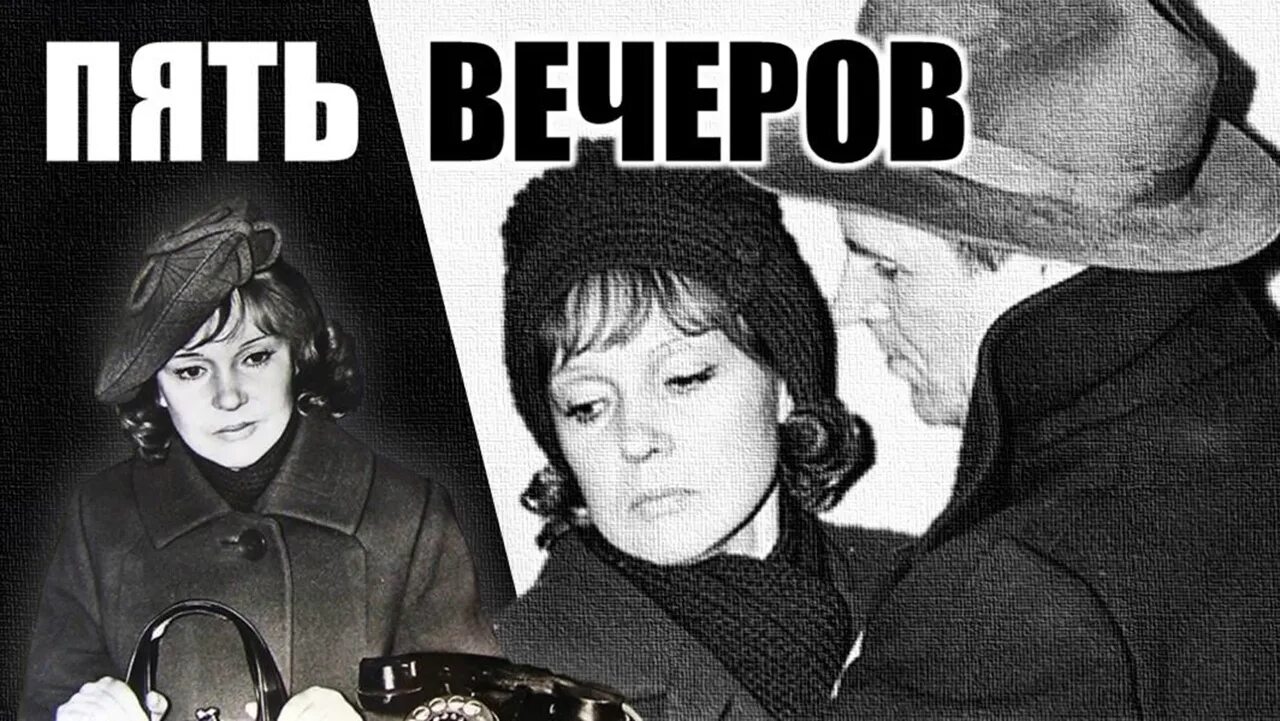 Гурченко пять вечеров.