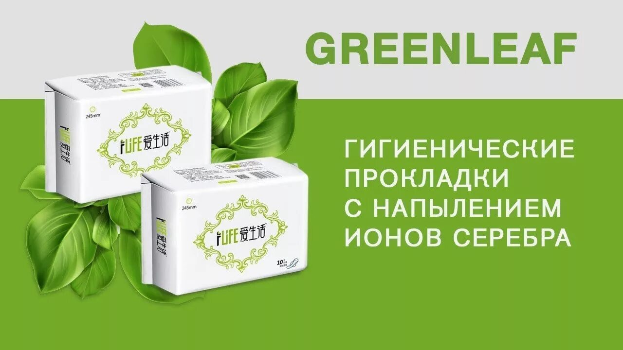 Анионовые прокладки Гринлиф. Продукция компании Greenleaf. Гринлиф эко продукция. Greenleaf товары. Алоэ гринвей