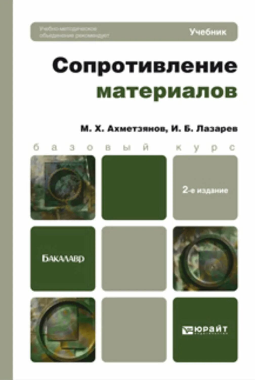 Сопротивление материалов том 1. Сопротивление материалов учебник. Сопротивление материалов учебник для вузов. Сопромат учебник. Сопромат книга.