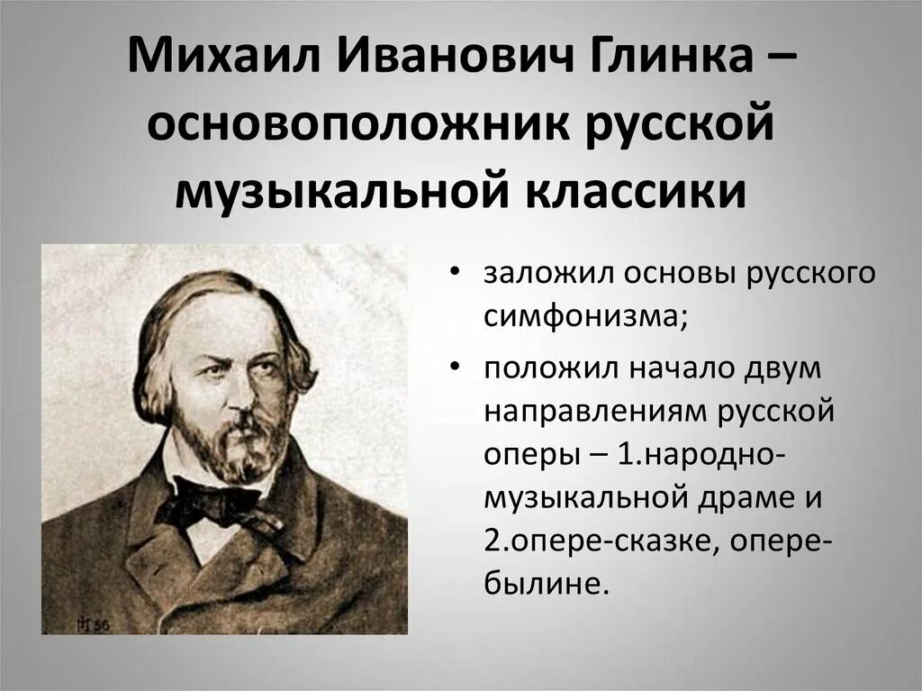 Русский композитор основоположник русской оперы. Основоположник русской классической музыки. Достижения Глинки.