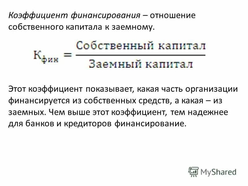 Коэффициент соотношения собственных и заемных средств показывает. Коэффициент соотношения собственных и заемных средств показывает
