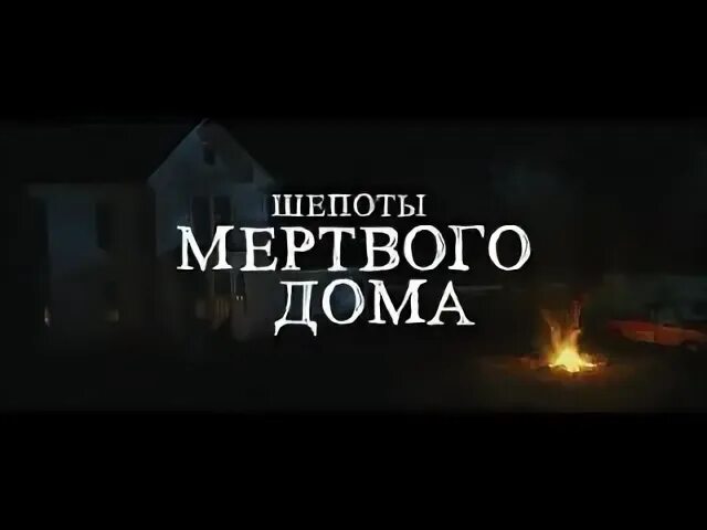 Шепоты мертвого дома
