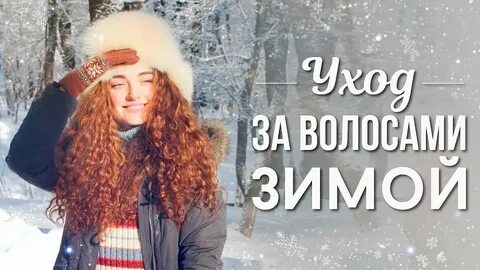 Какие волосы зимой