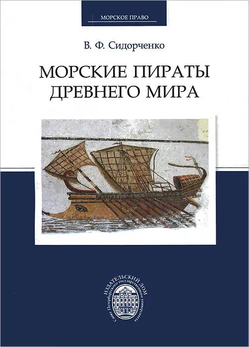 Морские были книга. Морское пиратство в международном праве. Мореходная книга. Морское пиратство статистика.