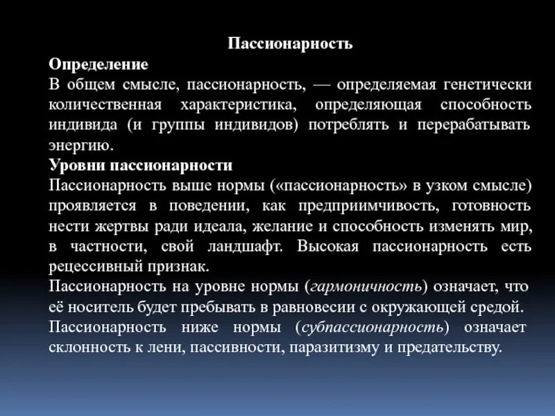 Пассионарий это простыми словами. Гумилев Пассионарная теория. Пассионарность. Что такое пассионарность определение. Понятие пассионарность.