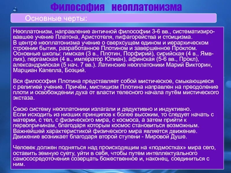 Учения неоплатонизма. Неоплатонизм в философии. Космоцентризм в философии античности. Космоцентризм ранней греческой философии. Неоплатонизм в философии представители.