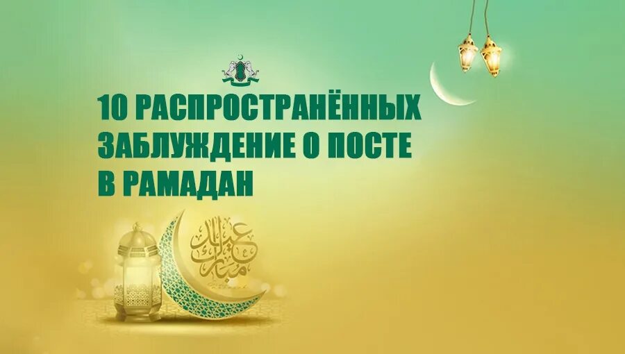 Что нужно делать последние 10 дней рамадана. 10 Дней Рамадана. Пост Рамадан. Десятый день поста Рамадана. С первым днем Рамадана.