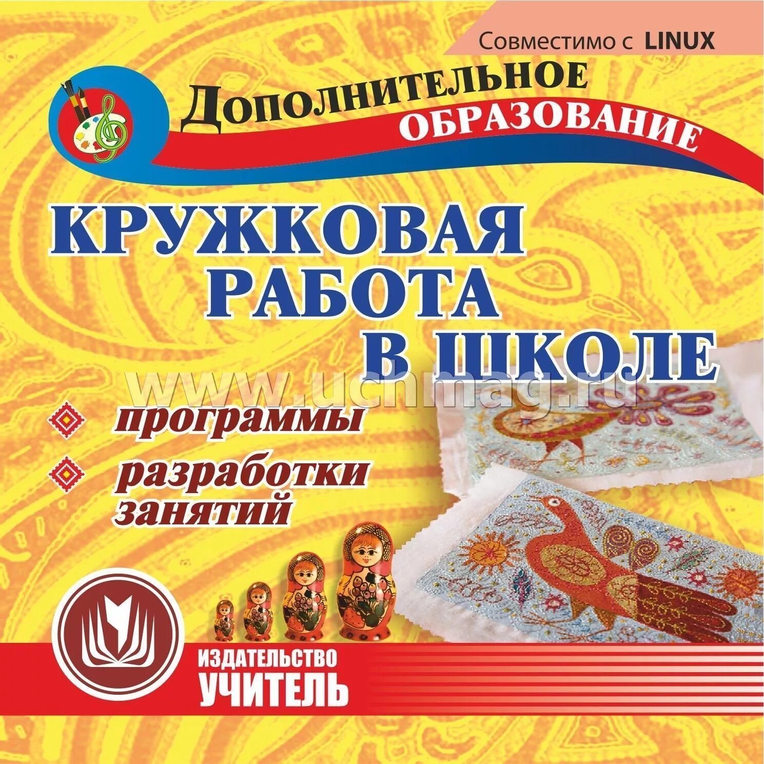 Кружковая работа в школе. Программа дополнительного образования в школе. обложка дополнительные программы дополнительного образования. учебники для кружковой работы.
