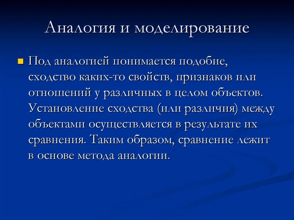 Аналогия и моделирование. Аналогия и моделирование примеры. Метод аналогий. В моделировании. Приведите примеры аналогии и моделирования. Подобное сходное