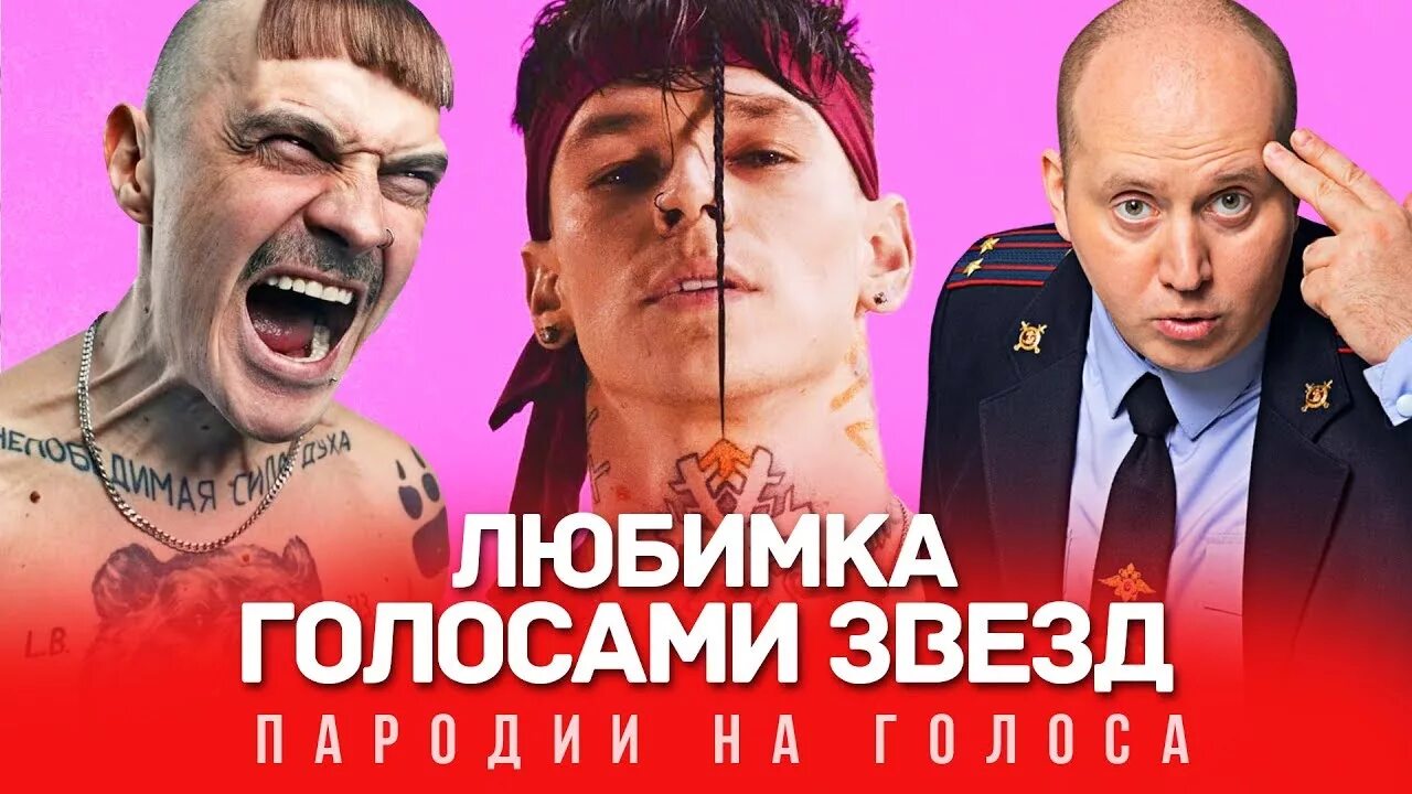 Парень который поет разными голосами. Парень который поет разными голосами. Авторы пародии на голоса знаменитостей. Нилетто любимка. Парень перепевает песни голосами звезд.