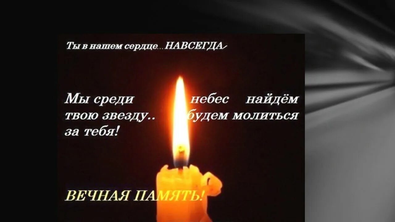 Светлая память скорбим. Вечная память стихи. Открытки светлая память. В память о родном человеке. День памяти родных и близких.