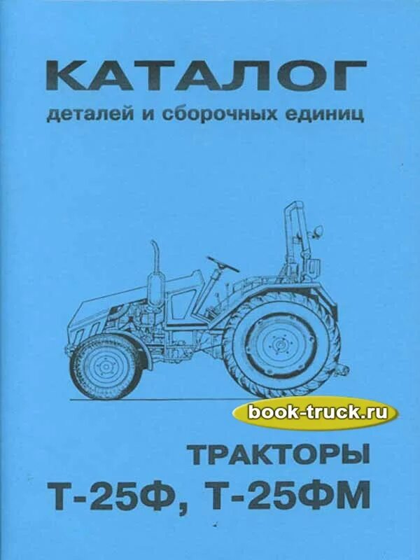 Каталог запчастей трактора т-25. Т-40 каталог деталей и сборочных единиц. Каталог деталей из сборочных единиц для тракторов т-40 а. Справочник трактор т25ф. Сборочные единицы тракторов