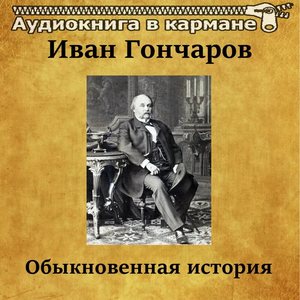 Аудиокниги гончаров обыкновенная. Обыкновенная история Гончаров.